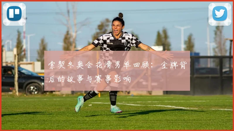 索契冬奥会花滑男单回顾：金牌背后的故事与赛事影响