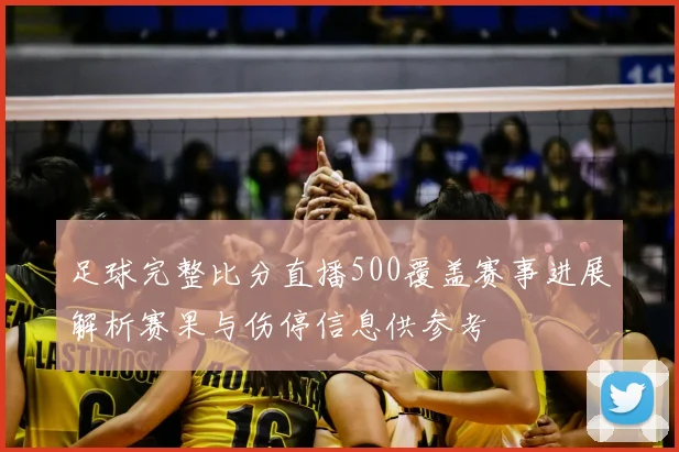 足球完整比分直播500覆盖赛事进展解析赛果与伤停信息供参考
