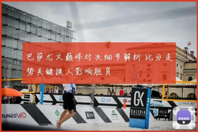 巴萨尤文巅峰对决细节解析 比分走势关键换人影响胜负