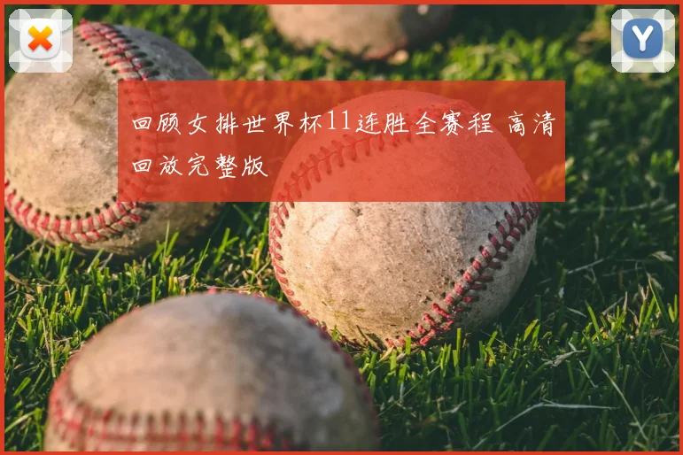 回顾女排世界杯11连胜全赛程 高清回放完整版