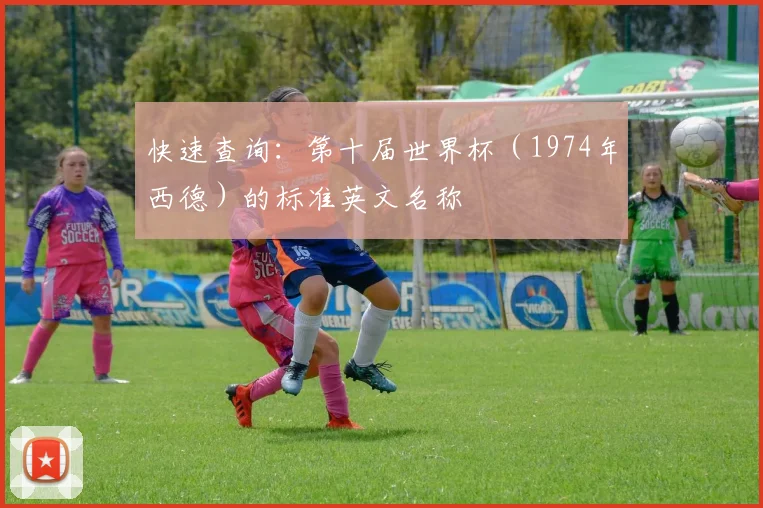 快速查询：第十届世界杯（1974年西德）的标准英文名称