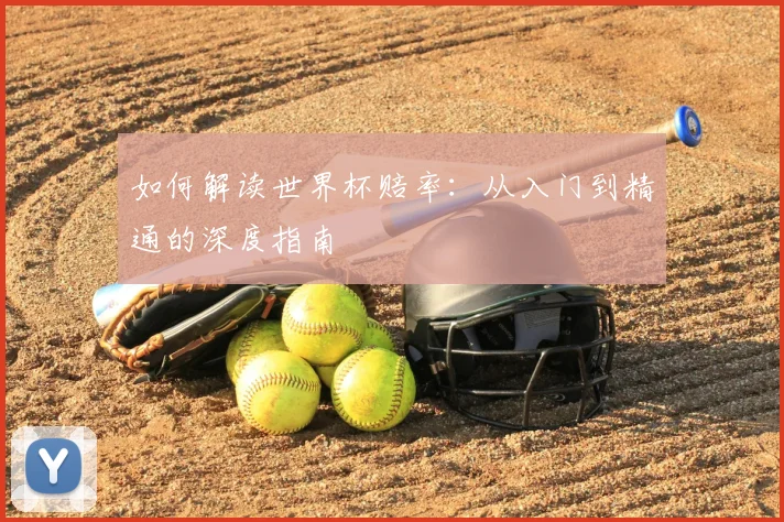 如何解读世界杯赔率：从入门到精通的深度指南
