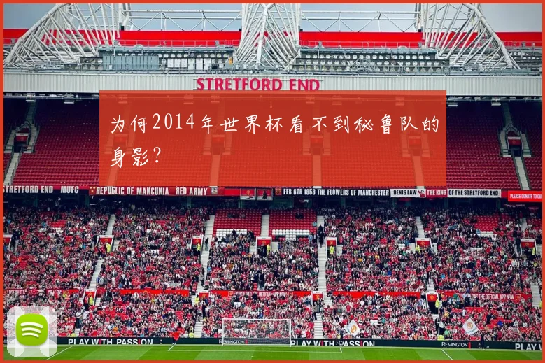 为何2014年世界杯看不到秘鲁队的身影？