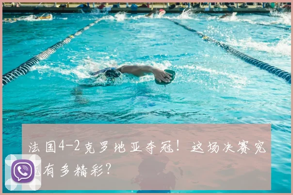 法国4-2克罗地亚夺冠！这场决赛究竟有多精彩？