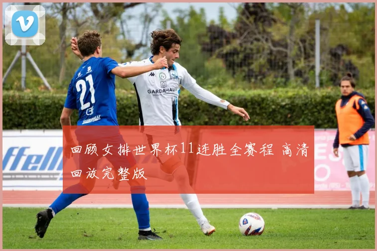回顾女排世界杯11连胜全赛程 高清回放完整版
