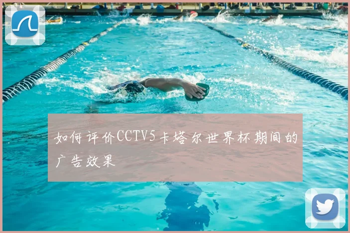 如何评价CCTV5卡塔尔世界杯期间的广告效果