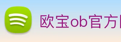 欧宝ob官方网站 Logo